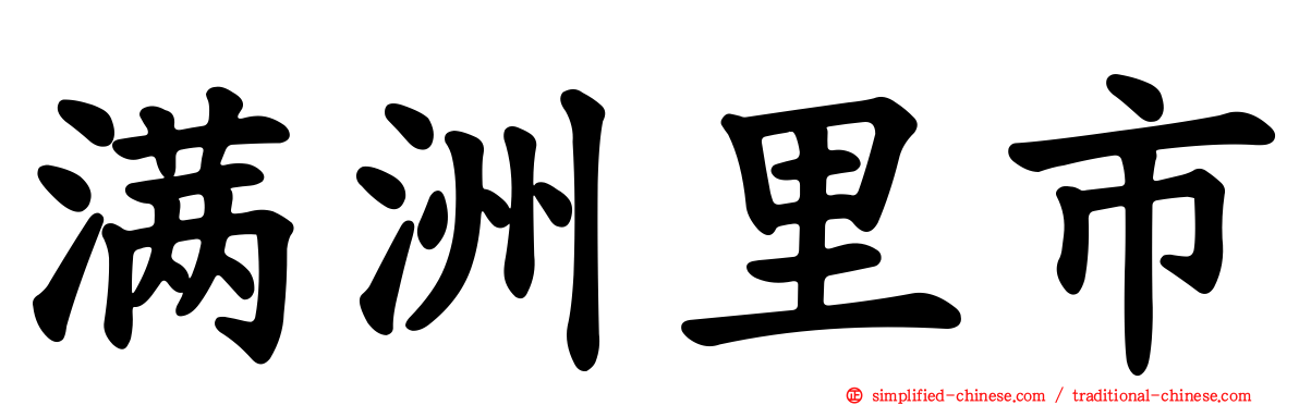 满洲里市