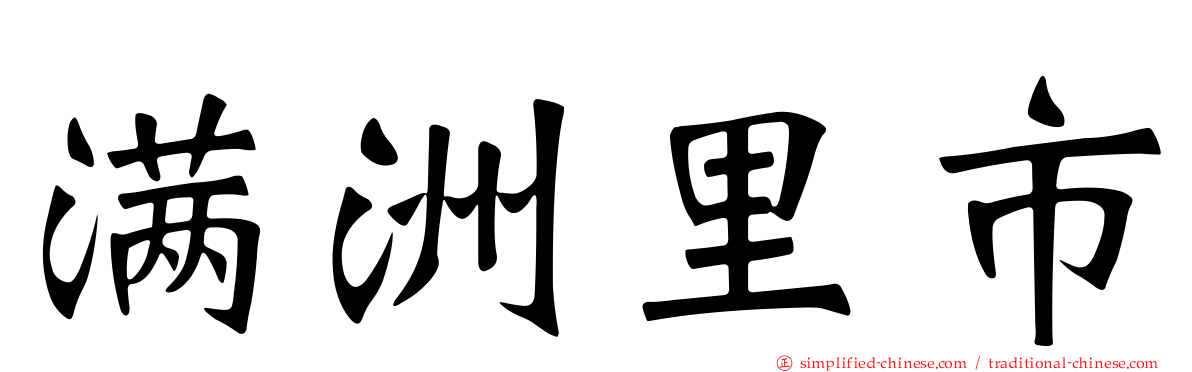 满洲里市