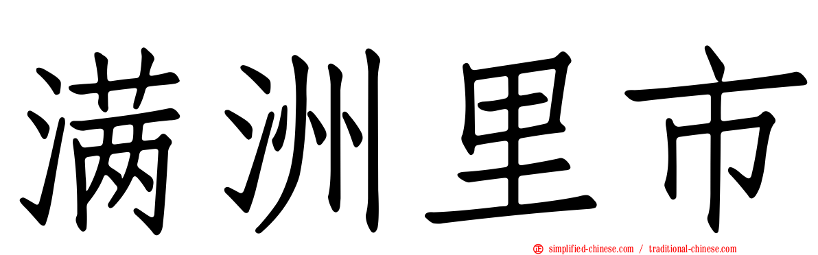 满洲里市