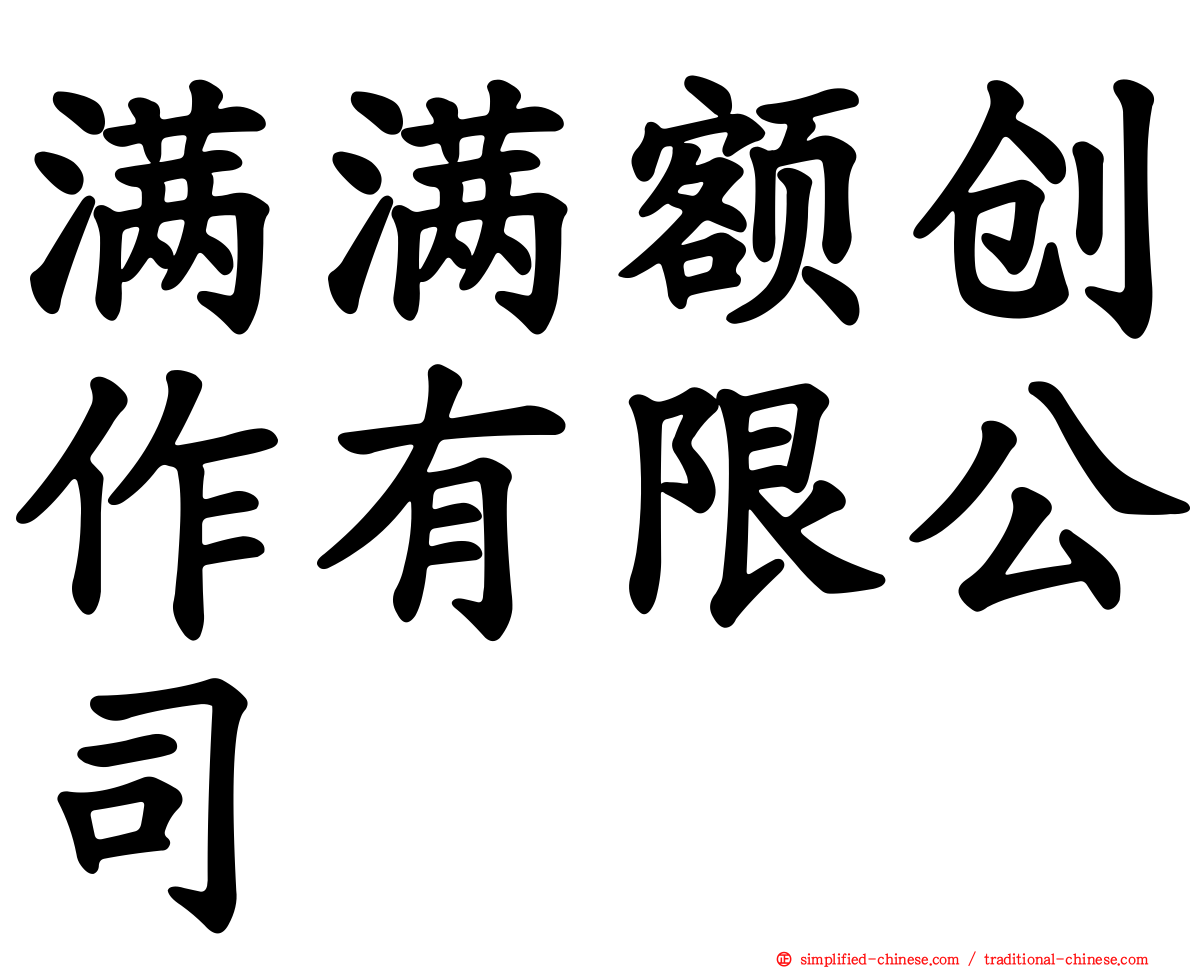 满满额创作有限公司