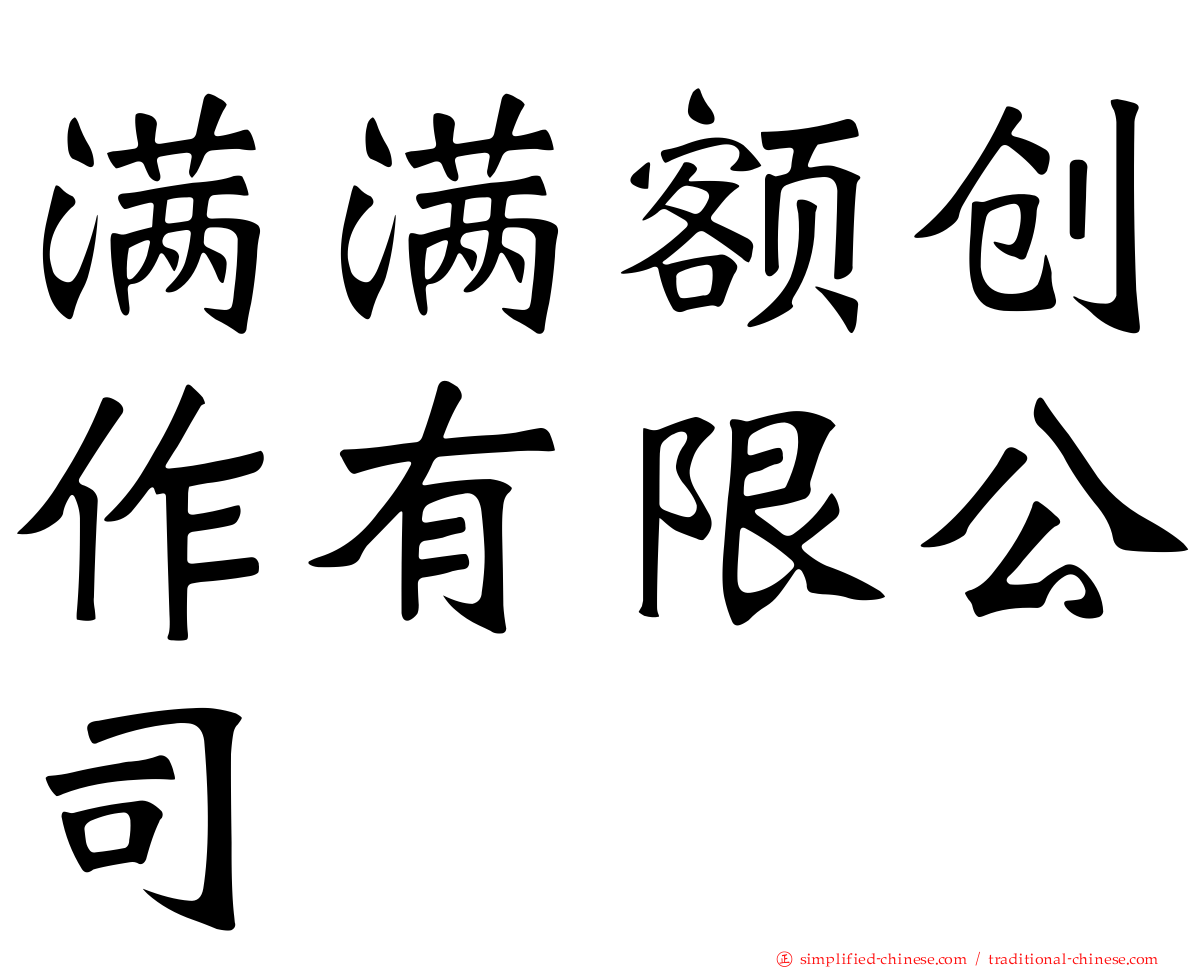 满满额创作有限公司