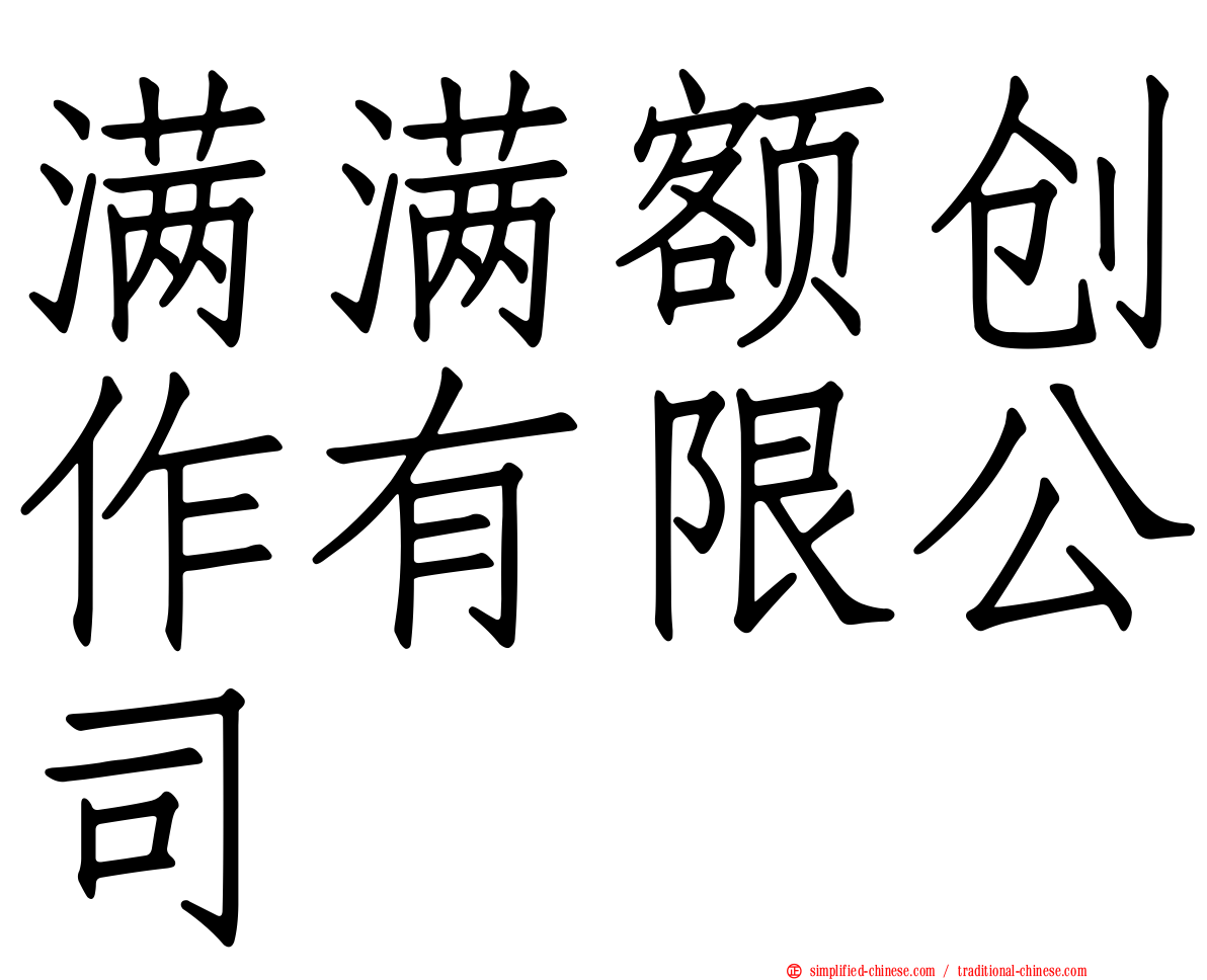 满满额创作有限公司