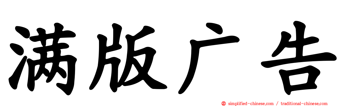 满版广告