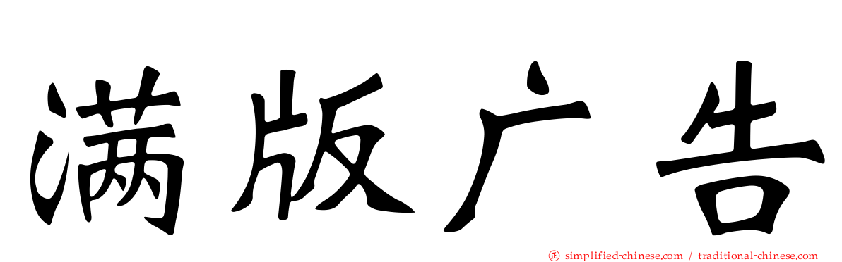 满版广告