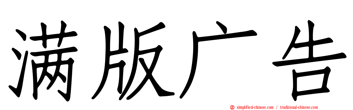 满版广告
