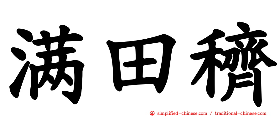 满田穧