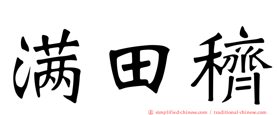 满田穧