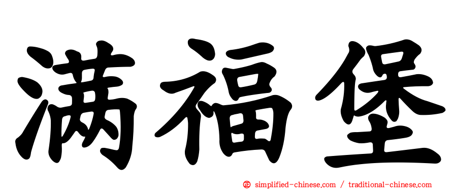 满福堡