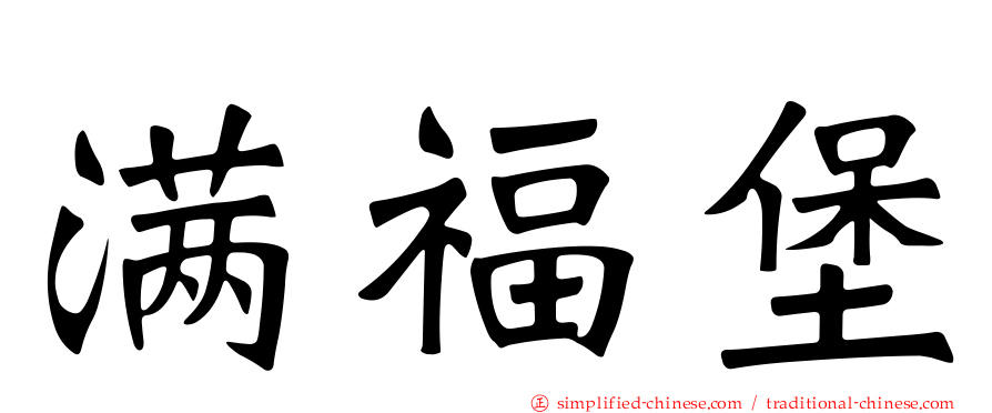 满福堡