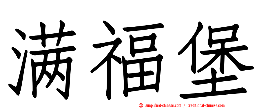 满福堡