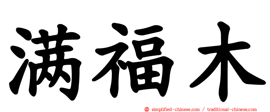 满福木
