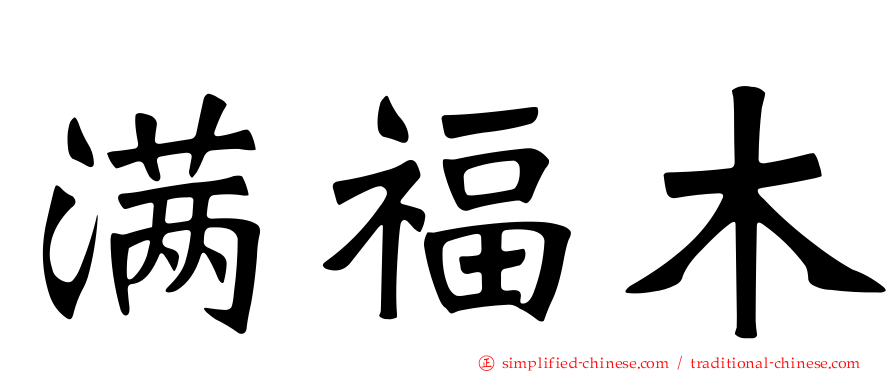 满福木