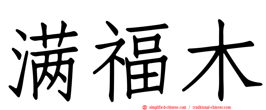 满福木