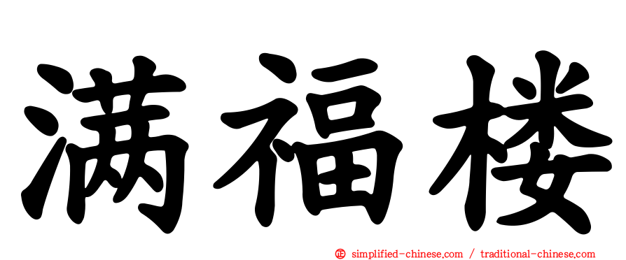 满福楼