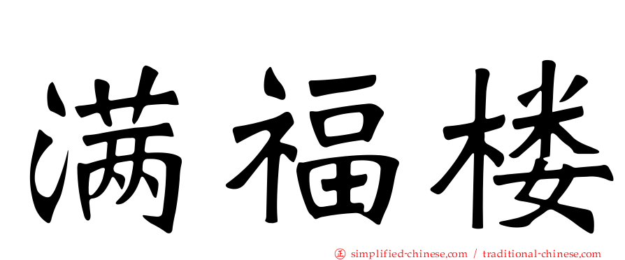 满福楼