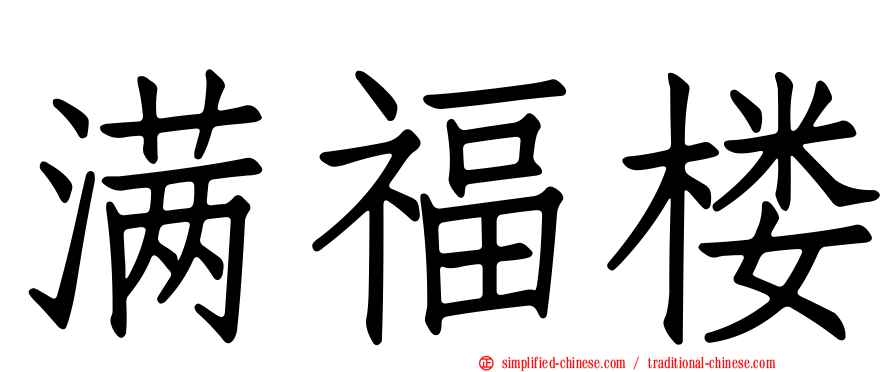 满福楼