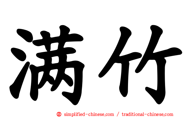 满竹