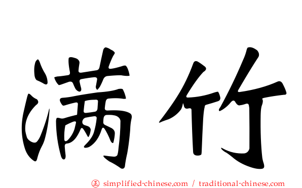 满竹