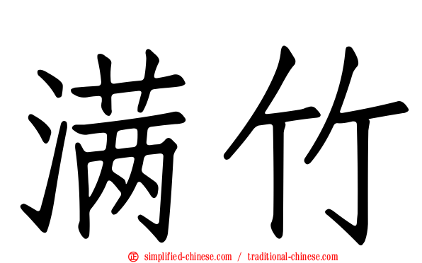 满竹