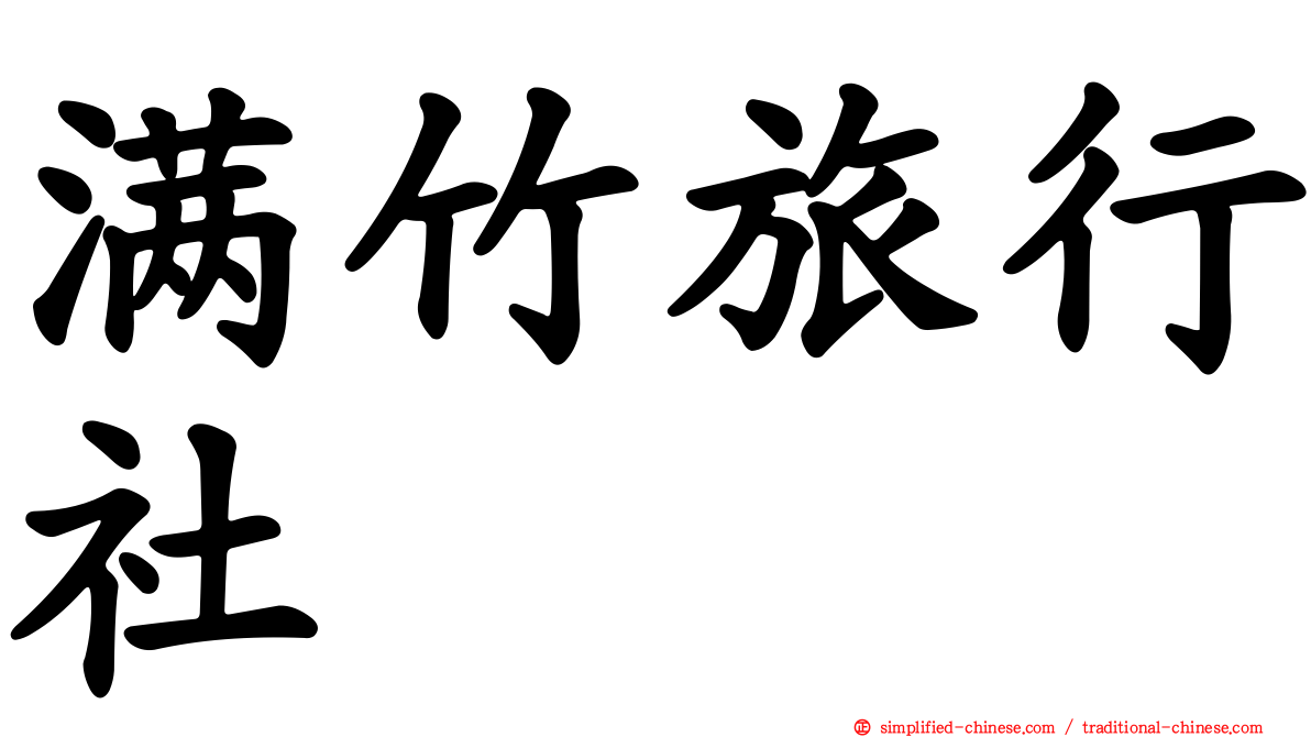 满竹旅行社