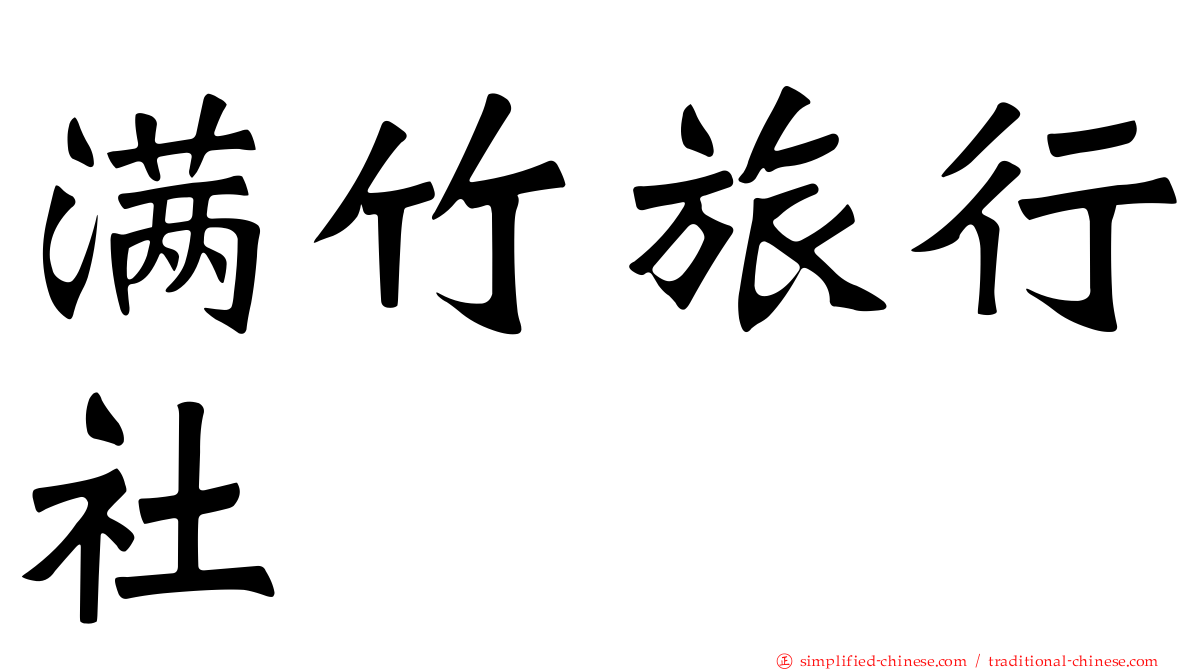 满竹旅行社