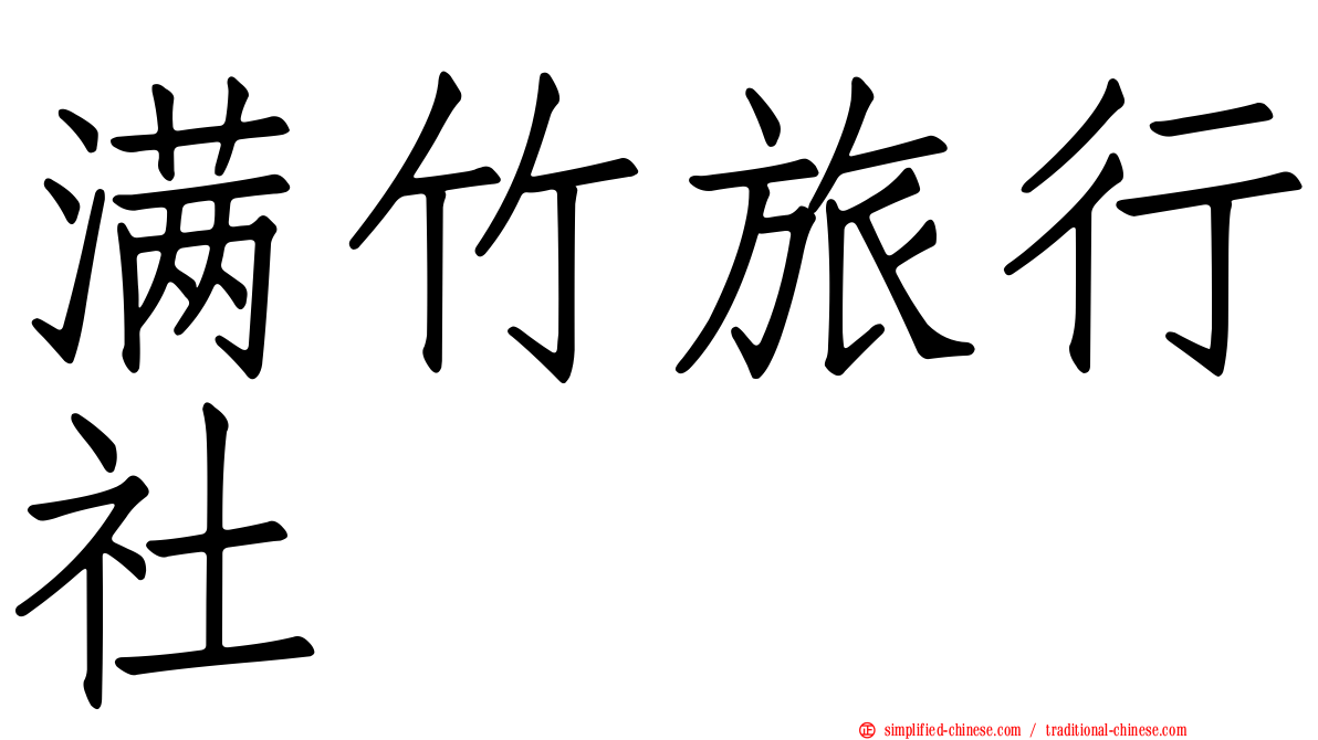 满竹旅行社