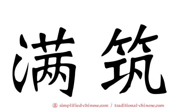 满筑
