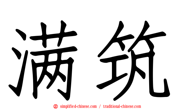 满筑
