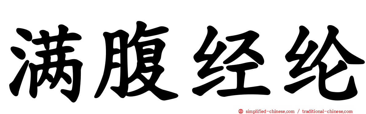 满腹经纶