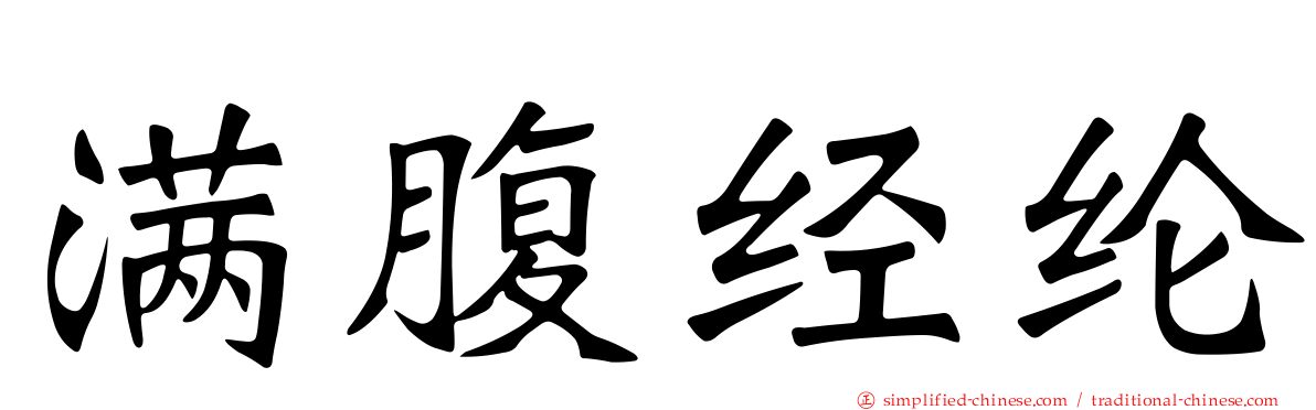 满腹经纶
