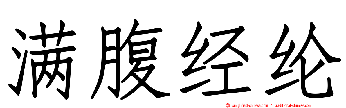 满腹经纶