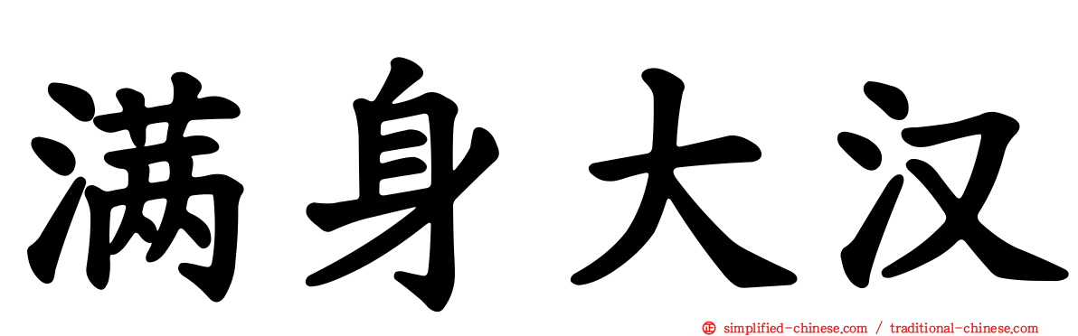 满身大汉