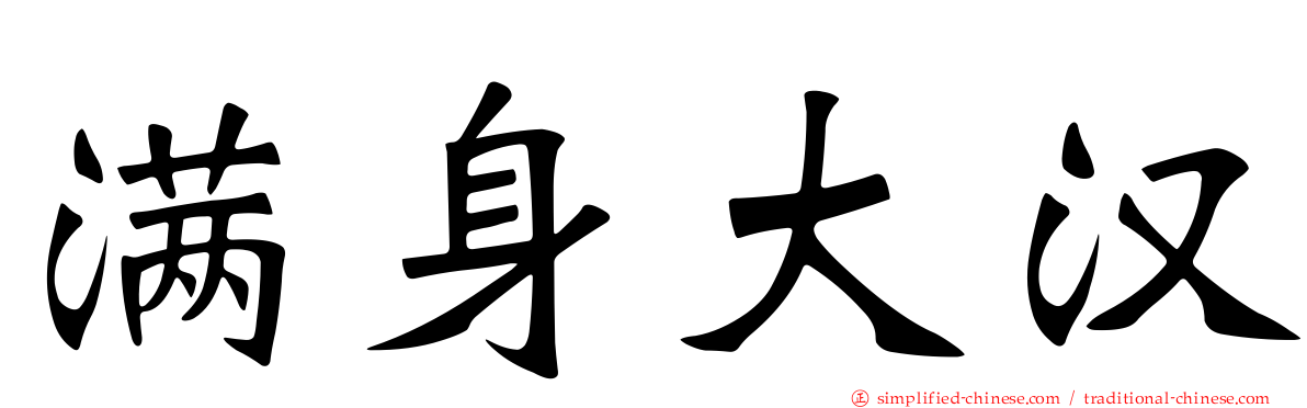 满身大汉