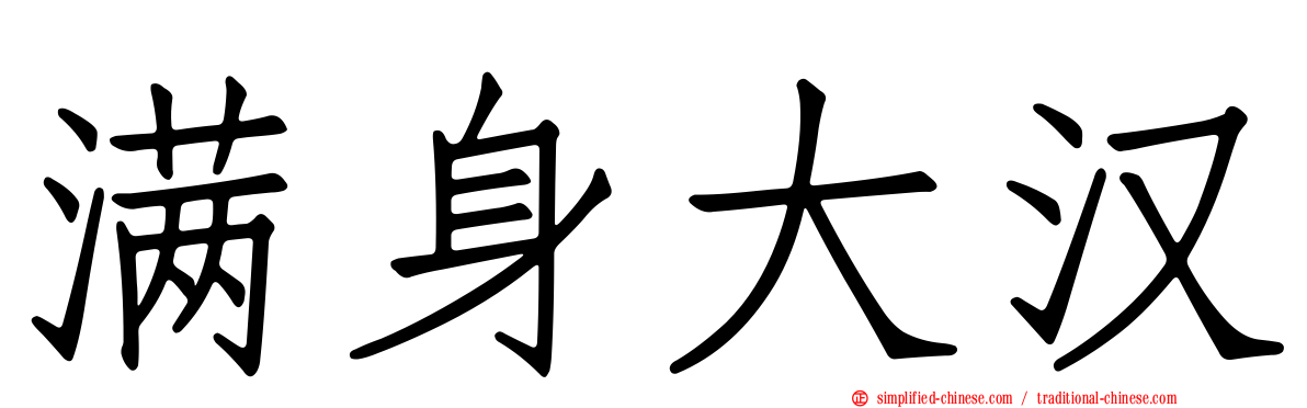 满身大汉