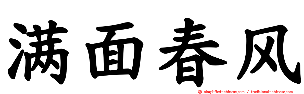 满面春风