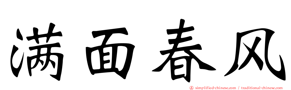 满面春风