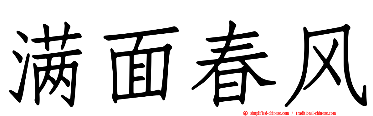 满面春风