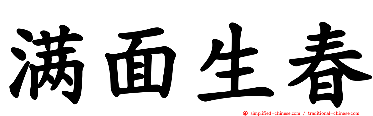 满面生春