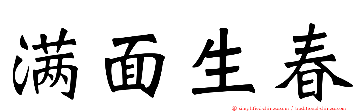 满面生春