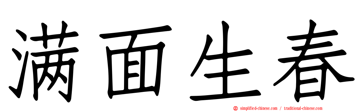满面生春