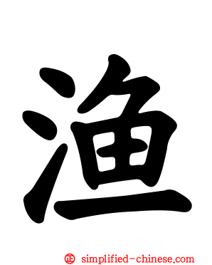 渔