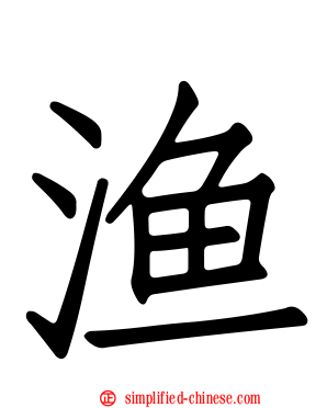 渔