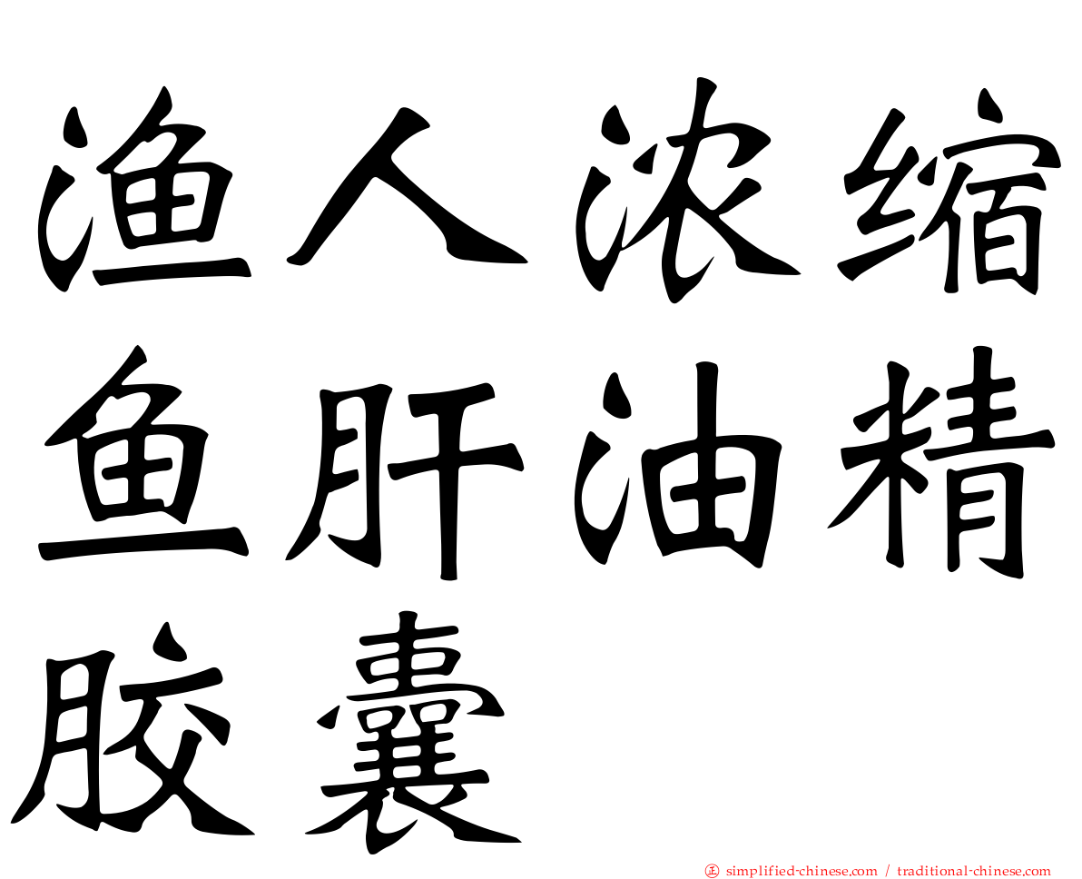 渔人浓缩鱼肝油精胶囊