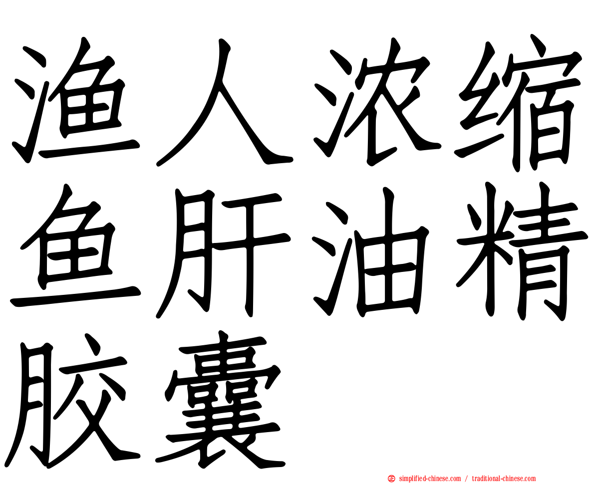 渔人浓缩鱼肝油精胶囊