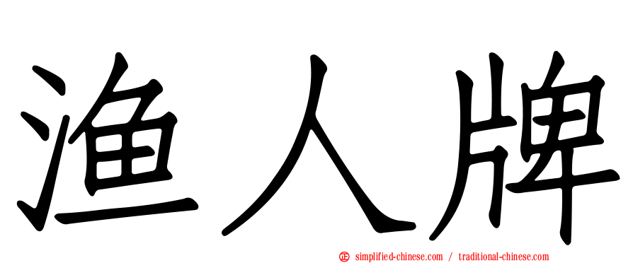 渔人牌
