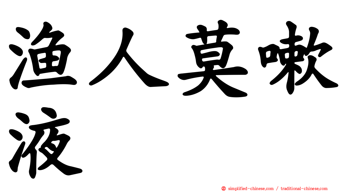 渔人莫嗽液