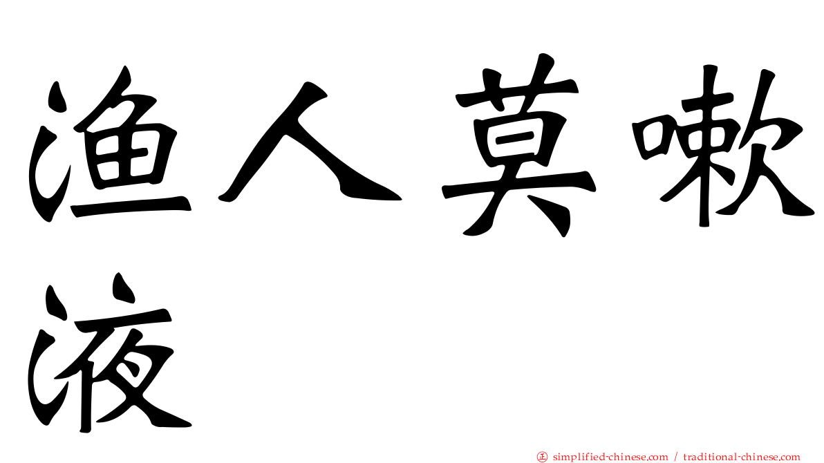 渔人莫嗽液