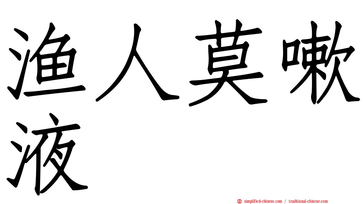 渔人莫嗽液