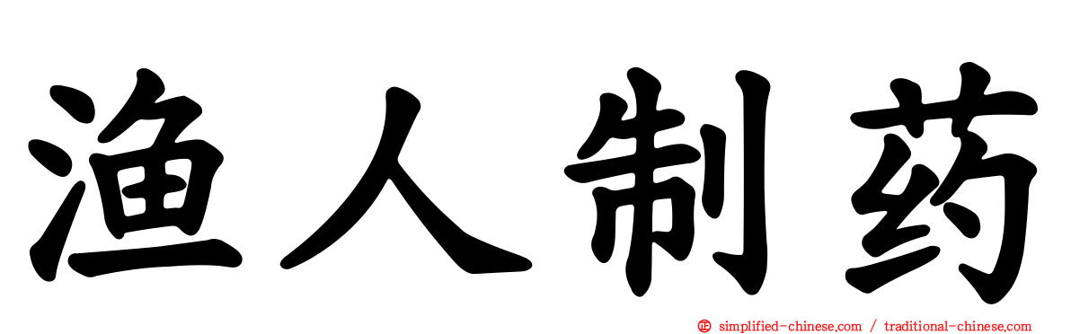 渔人制药