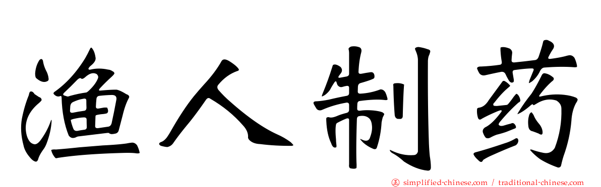 渔人制药